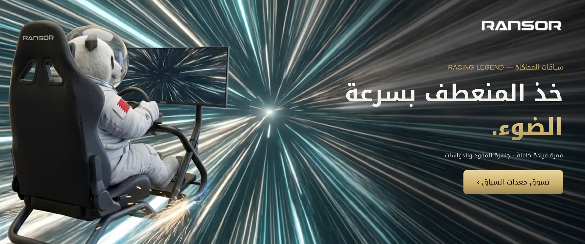 خذ المنعطف بسرعة الضوء — قمرة رانسور Racing Legend