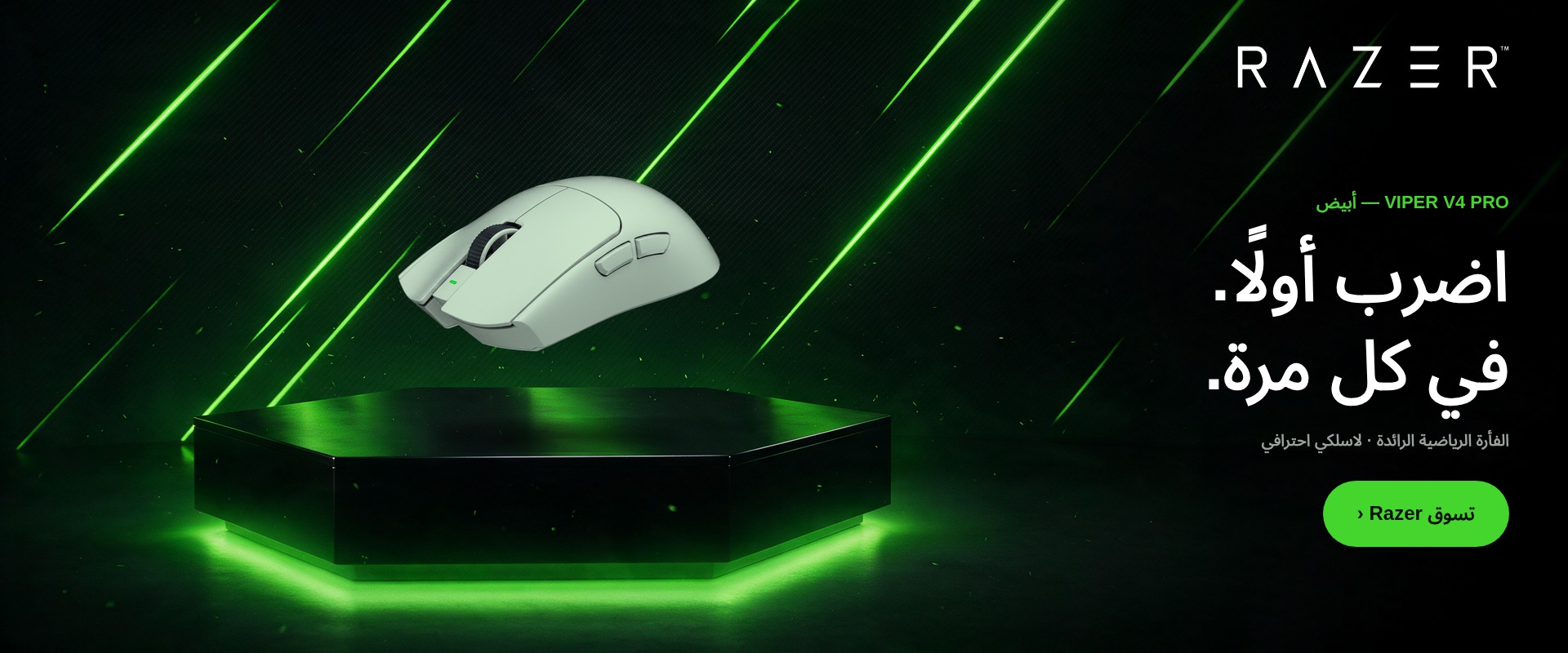 اضرب أولًا في كل مرة — فأرة Razer Viper V4 Pro